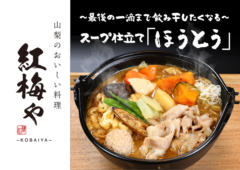 河口湖で特製ほうとうを楽しむ【紅梅や】お食事券3,000円分 FEK001