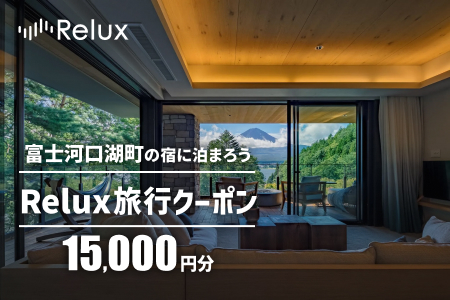 富士河口湖町の宿に泊まれる宿泊予約サイト「Relux」旅行クーポン（１５,０００円相当） FEL001