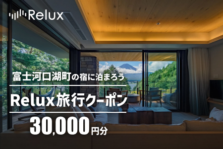 富士河口湖町の宿に泊まれる宿泊予約サイト「Relux」旅行クーポン（３０,０００円相当） FEL002