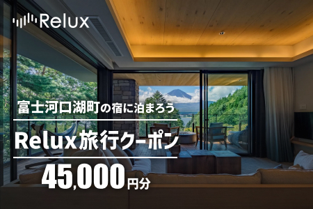 富士河口湖町の宿に泊まれる宿泊予約サイト「Relux」旅行クーポン（４５,０００円相当） FEL003