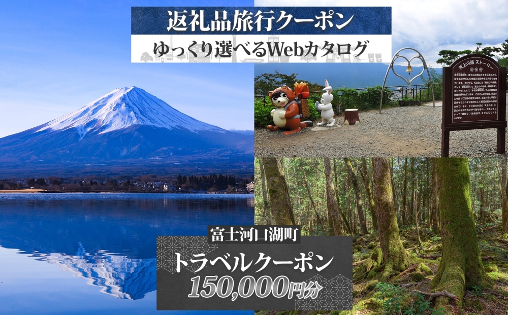 富士河口湖町 後から選べる旅行Webカタログで使える！ 旅行クーポン（150,000円分） 旅行券 宿泊券 FEO003