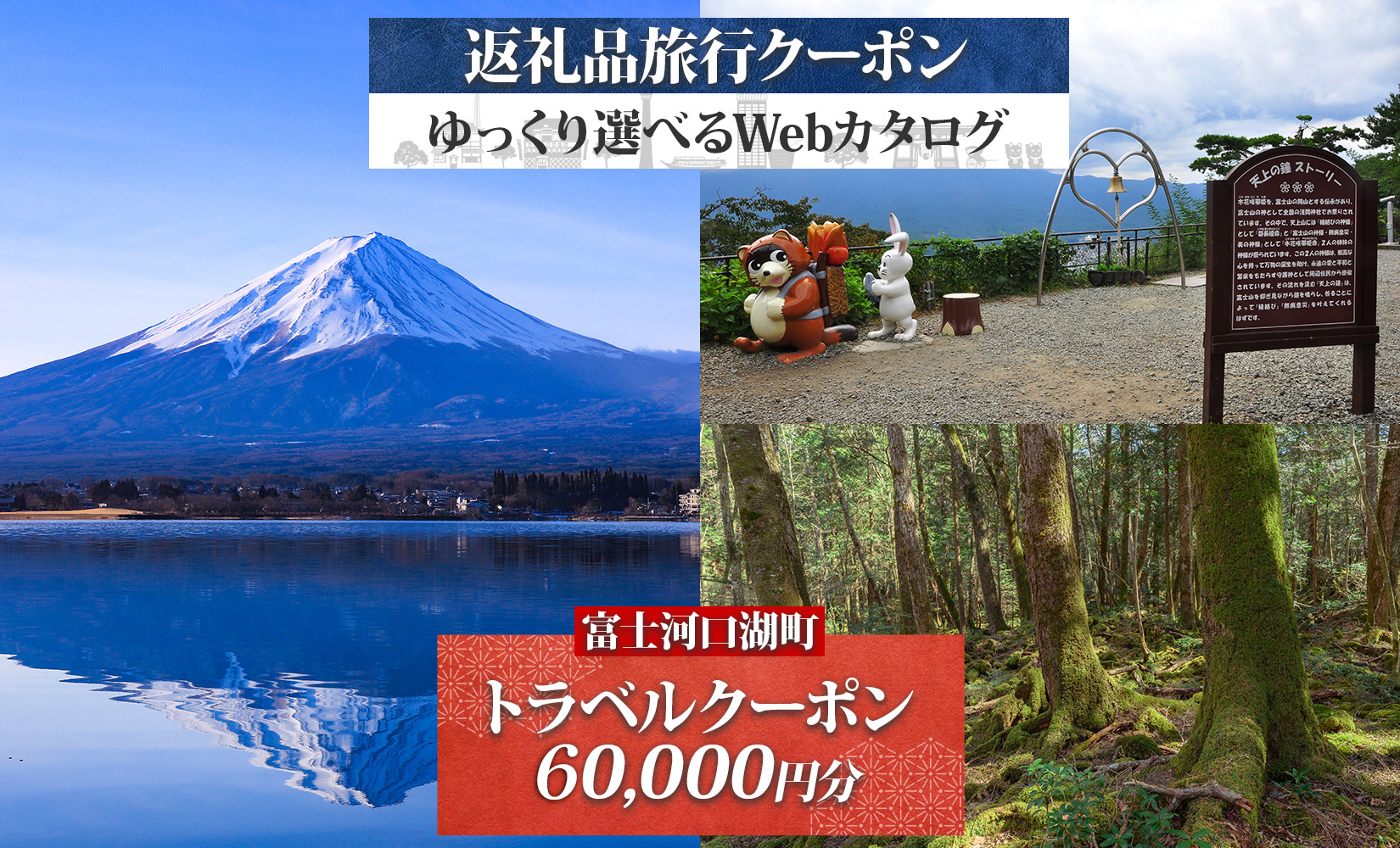 富士河口湖町 後から選べる旅行Webカタログで使える！ 旅行クーポン（60,000円分） 旅行券 宿泊券 FEO007