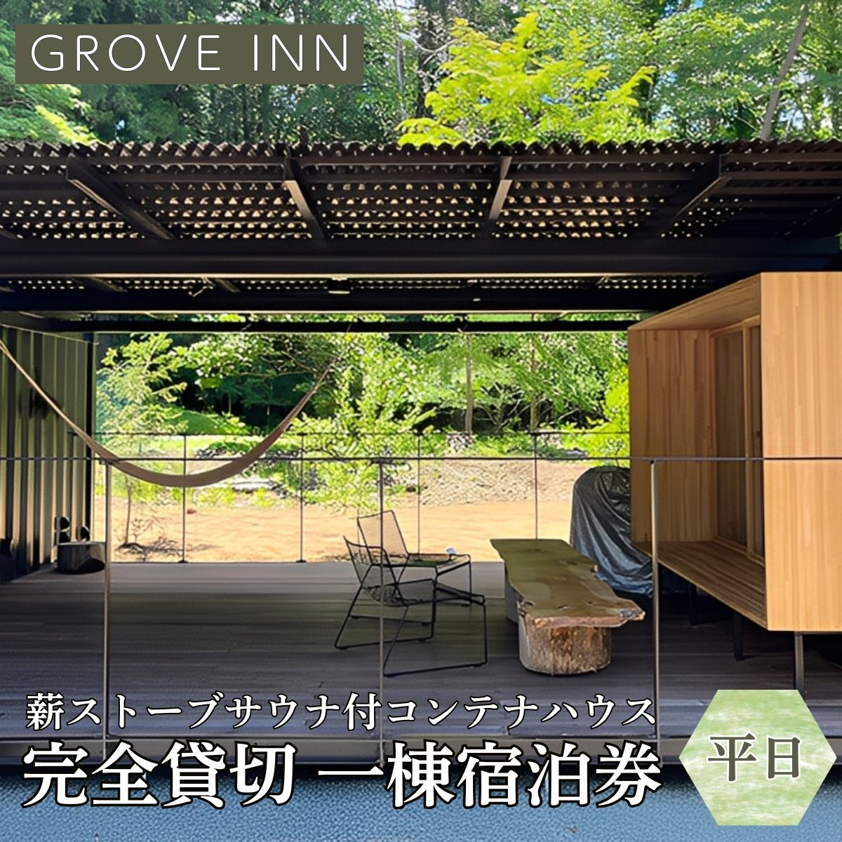 完全貸切 富士山の麓 河口湖町小立に佇む 一日一組限定 薪ストーブサウナ付コンテナハウス 一棟宿泊券（平日利用） FEP001