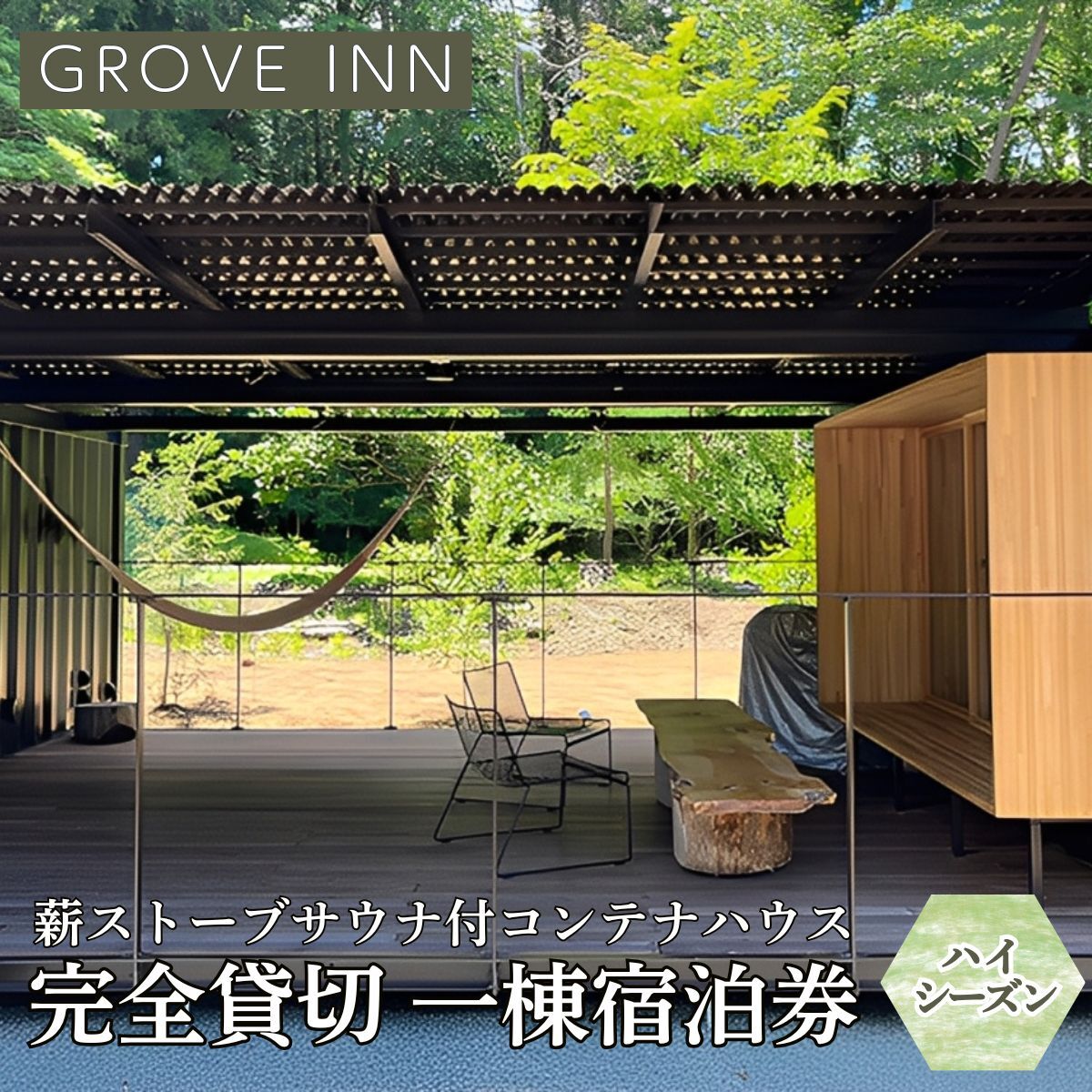 完全貸切 富士山の麓 河口湖町小立に佇む 一日一組限定 薪ストーブサウナ付コンテナハウス 一棟宿泊券（ハイシーズン利用） FEP003