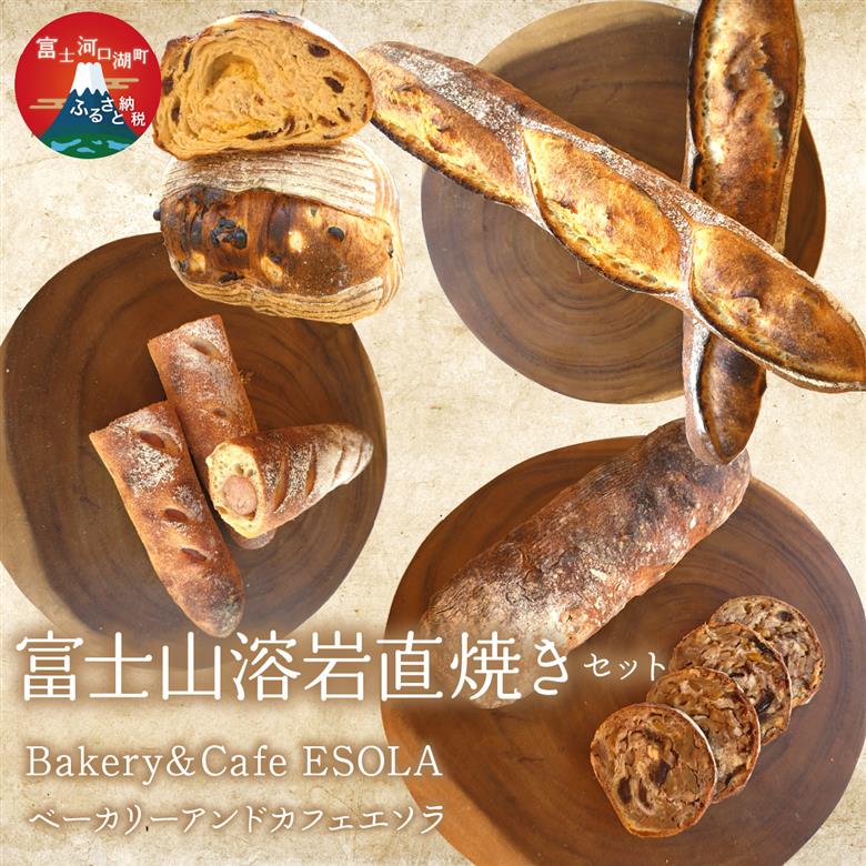 富士山溶岩直焼きセットFEV002