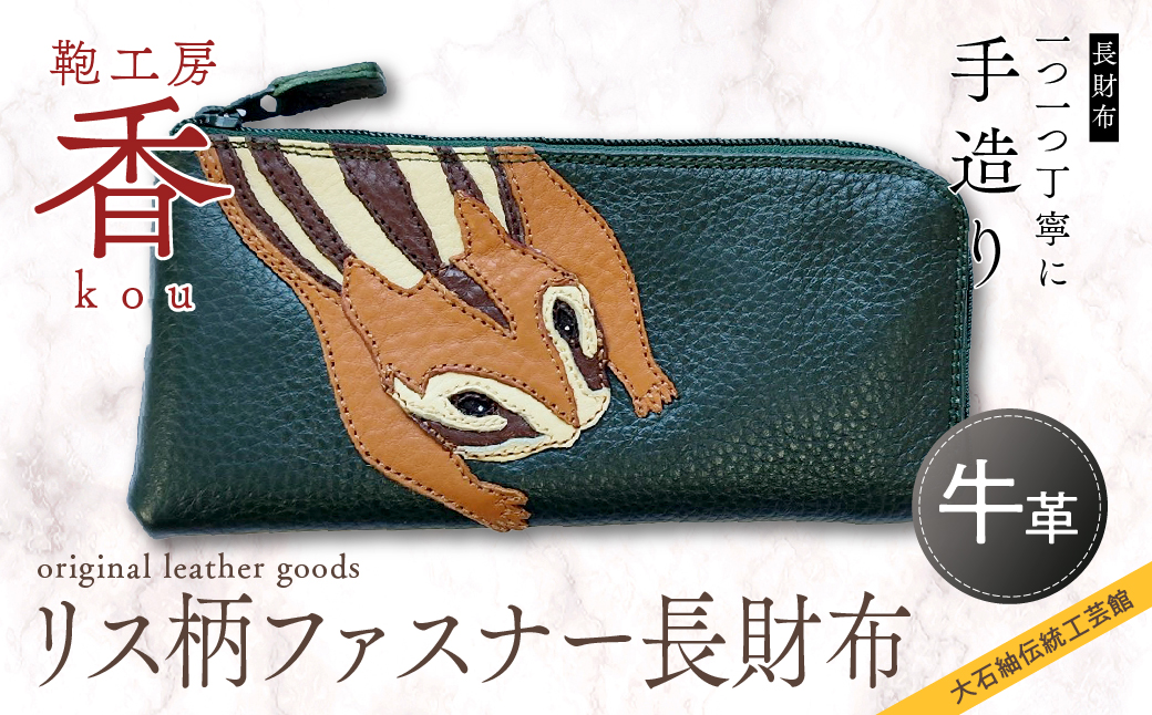 「鞄工房　香」リス柄ファスナー長財布 FAA3017