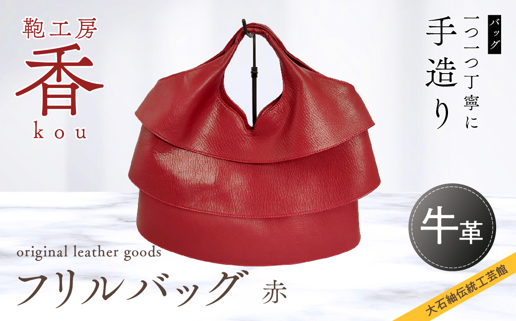 「鞄工房　香」フリルバック　赤 FAA3036