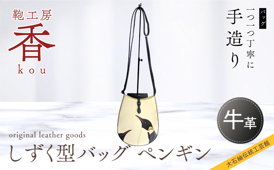 「鞄工房　香」しずく型バッグ ペンギン FAA3045