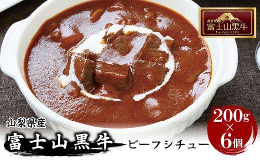富士山黒牛ビーフシチュー200g×6個 FAX005