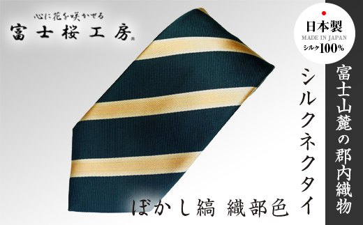 郡内織物「富士桜工房」シルクネクタイ ぼかし縞ネクタイ 織部色 FAA1007