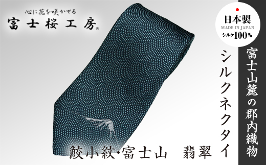 郡内織物「富士桜工房」シルクネクタイ 鮫小紋・富士山 翡翠 FAA1010