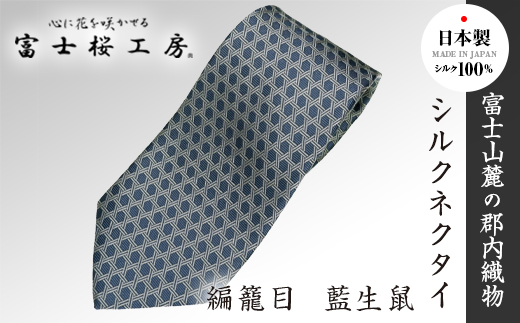郡内織物「富士桜工房」シルクネクタイ 編籠目 藍生鼠 FAA1017