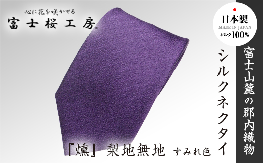 郡内織物「富士桜工房」シルクネクタイ『燻』梨地無地 すみれ色 FAA1043