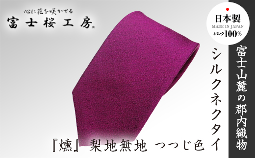 郡内織物「富士桜工房」シルクネクタイ『燻』梨地無地 つつじ色 FAA1049
