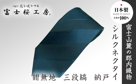 郡内織物「富士桜工房」シルクネクタイ紺無地 三段縞 納戸 FAA1055