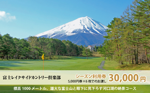富士レイクサイドカントリー倶楽部 2026年シーズン利用券30,000円 FAC006