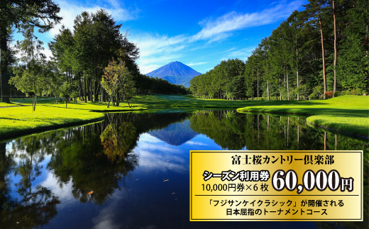 富士桜カントリー倶楽部 2026年シーズン利用券60,000円 FAC007