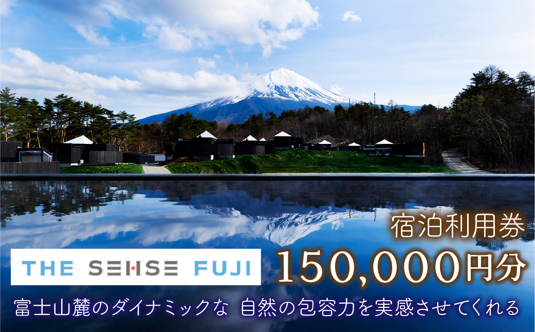 THE SENSE FUJI　宿泊利用券(150,000円分) FAC011