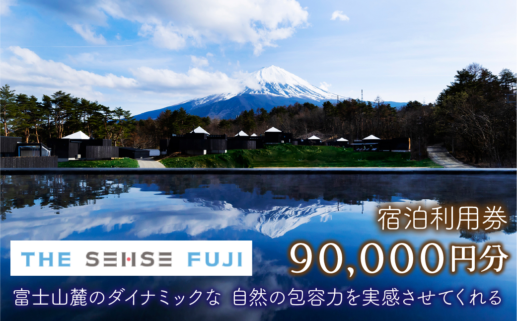 THE SENSE FUJI　宿泊利用券(90,000円分) FAC012