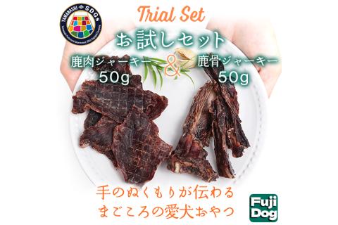 "無添加 犬用 おやつ 鹿肉ジャーキー 50g & 鹿骨ジャーキー 50g 食べ比べ 鹿 ジャーキー ペット ドッグフード / 山梨県 富士河口湖町 FBK013"