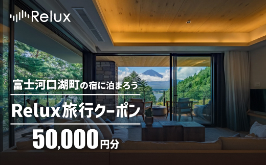 富士河口湖町の宿に泊まれる宿泊予約サイト「Relux」旅行クーポン（５０,０００円相当） FEL004