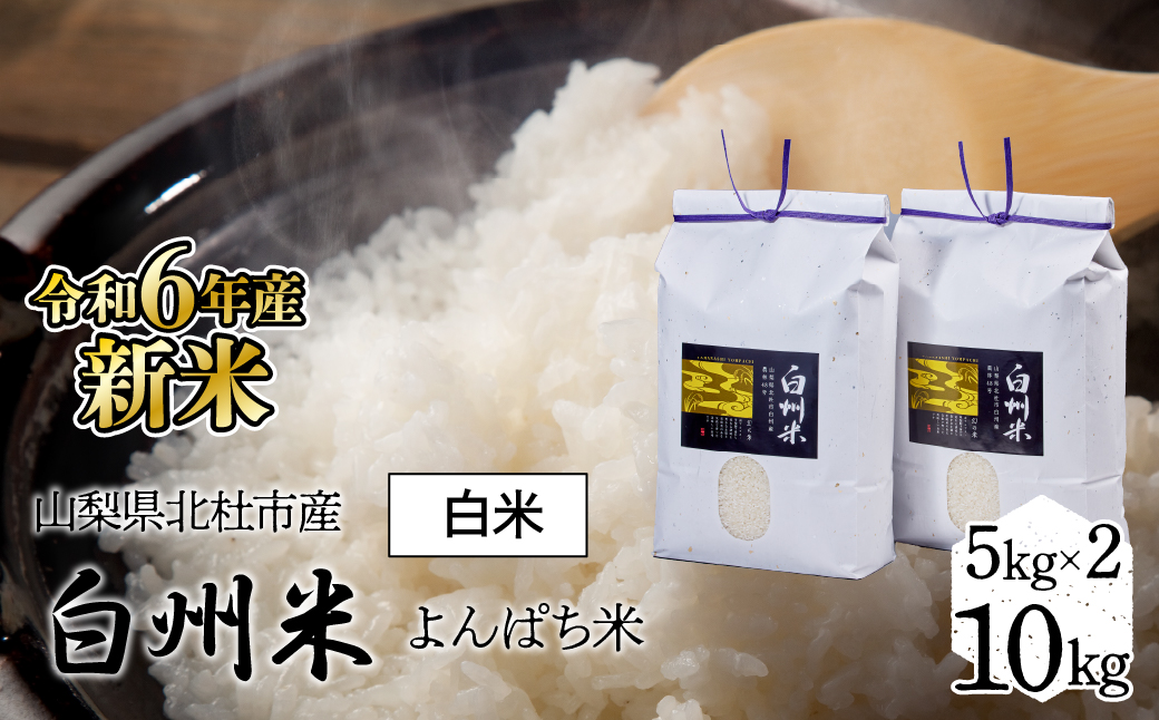 令和6年産新米】「幻の米」山梨県北杜市産白州よんぱち米（白米）10kg FCW005: 富士河口湖町ANAのふるさと納税