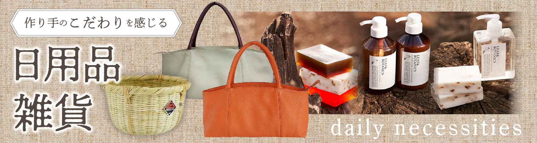作り手のこだわりを感じる日用品雑貨