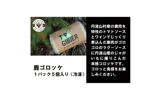丹波山村 タバジビエ 鹿ゴロッケ【tab0042】