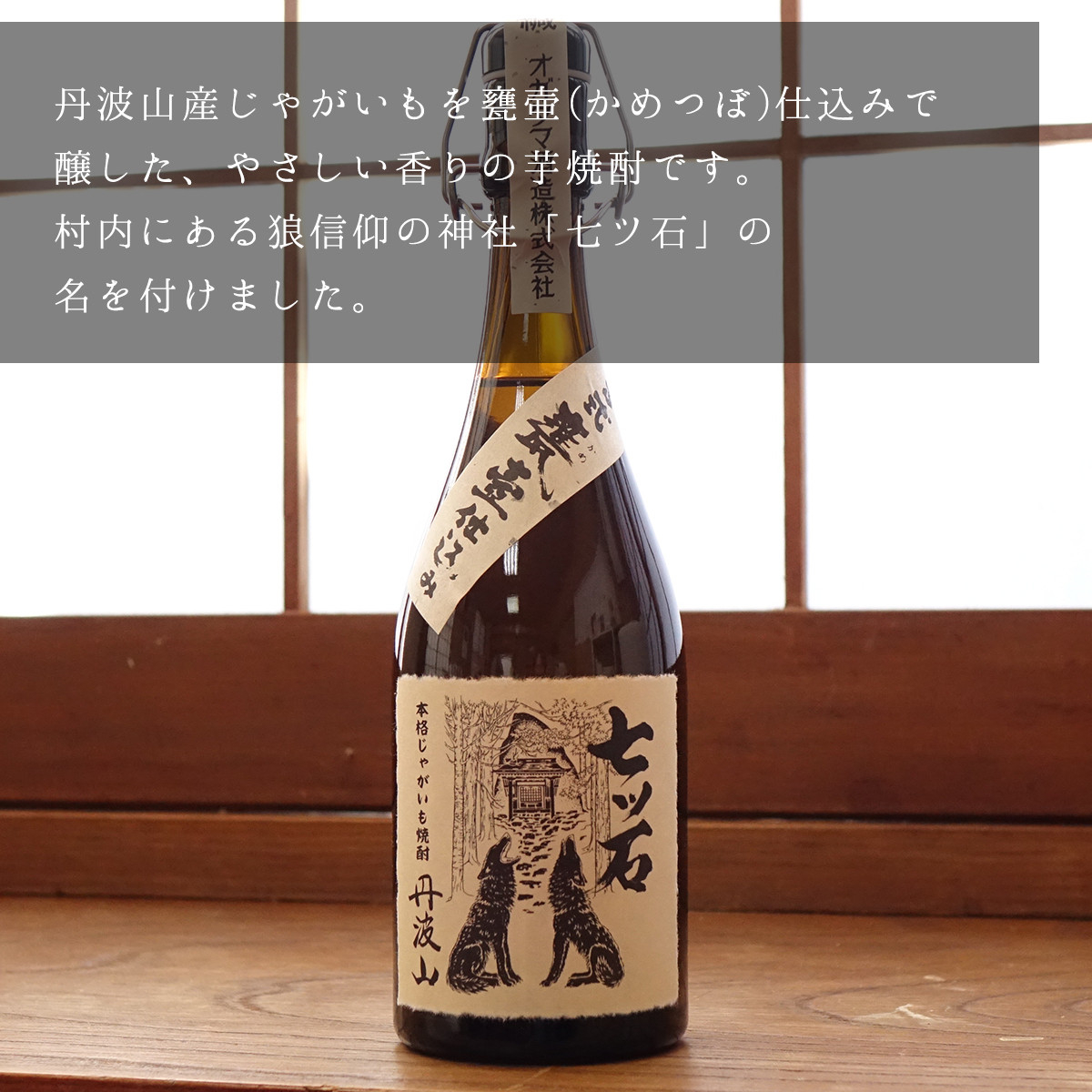 七ツ石焼酎(いも) 720mL ※玉川麻衣・画【tab0086】