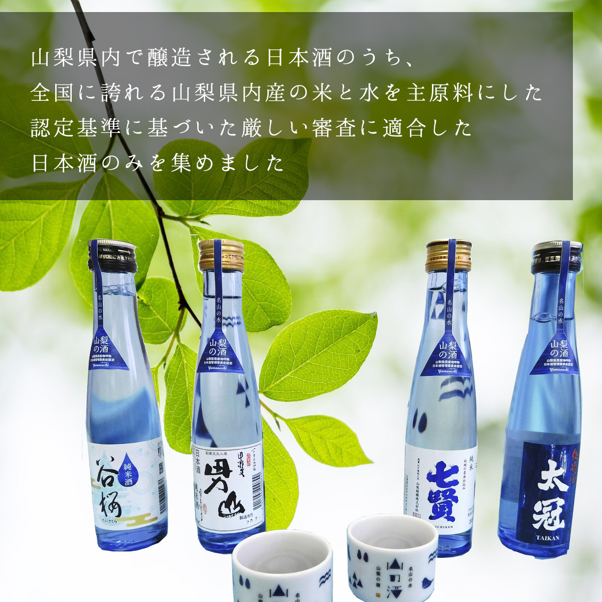 山梨の「山の酒」純米酒飲み比べ4本セット【tab0130】