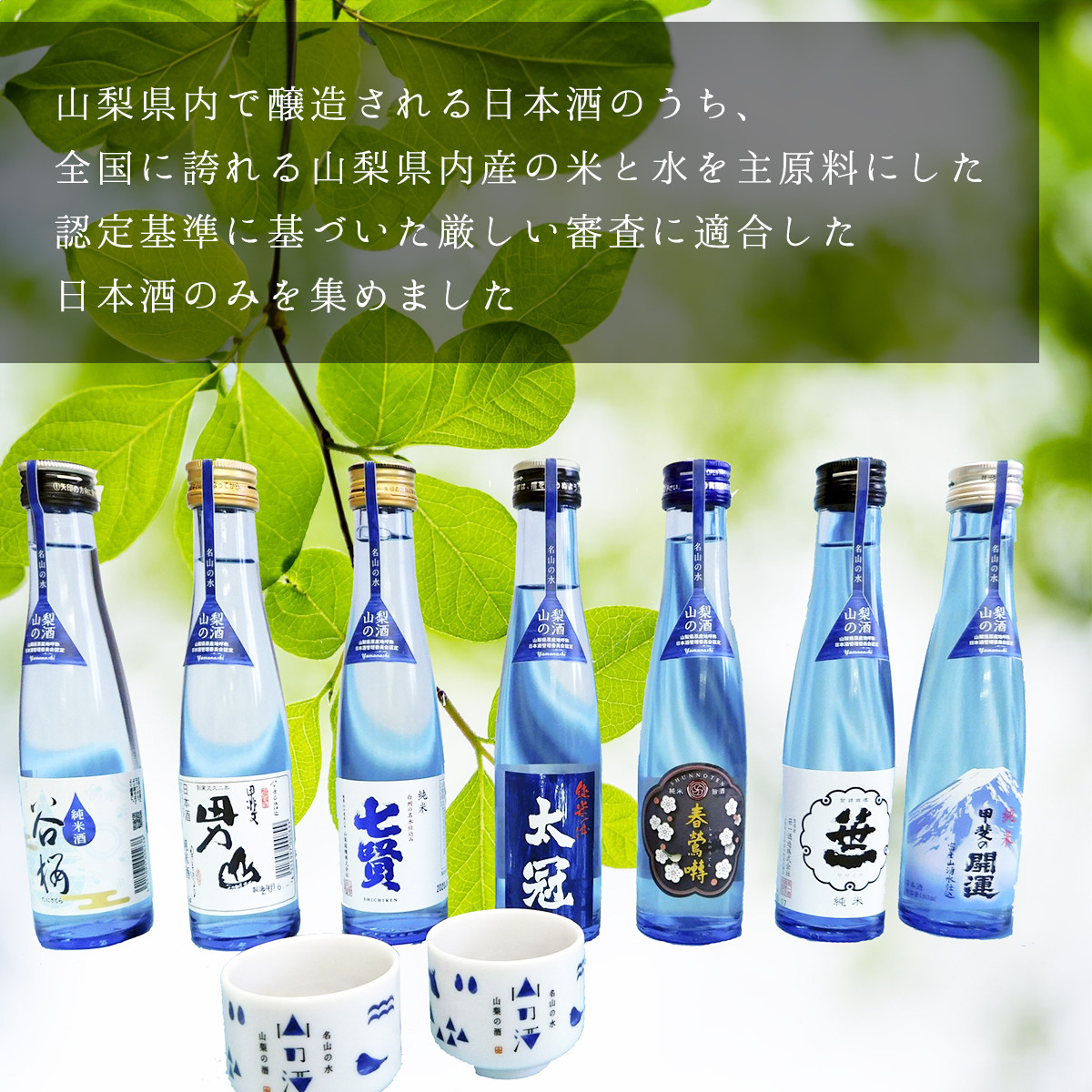 山梨の「山の酒」純米酒飲み比べ7本セット【tab0131】