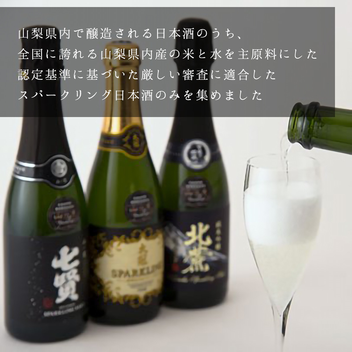 山の酒　スパークリングセット【tab0132】