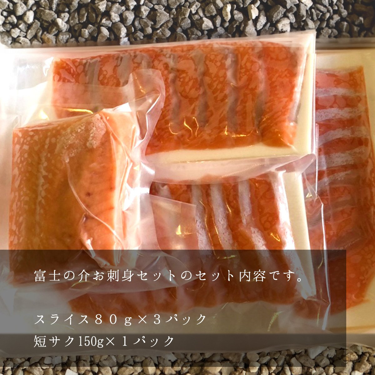 富士の介お刺し身セット(スライス3パック/短サク1パック)【tab0136】