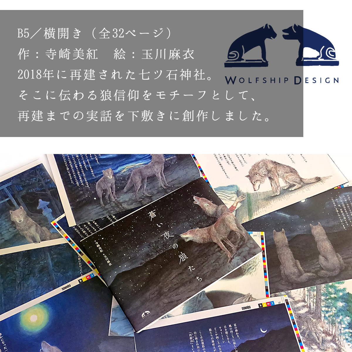 絵本「蒼い夜の狼たち」【tab0150】