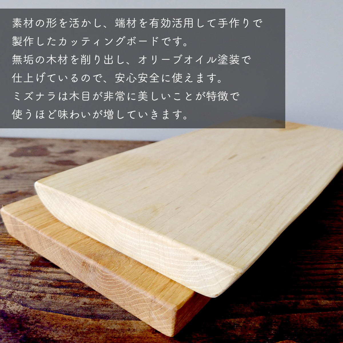 丹波山村産ミズナラ材　天然素材カッティングボード　木製まな板【tab0196】
