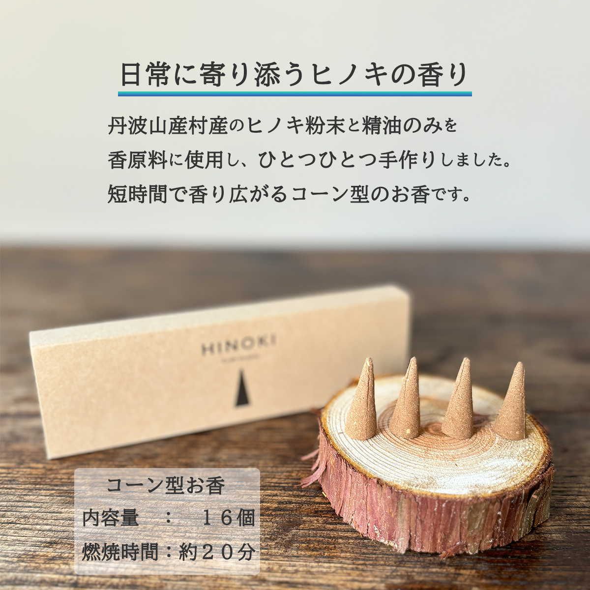 森の香りを楽しむ ひのきのお香セット　ひのきインセンス　スティック型20本 コーン型16個 / 天然　檜　ヒノキ製油使用 ひのき木粉 アロマ 自然素材 森林保護【tab0217】