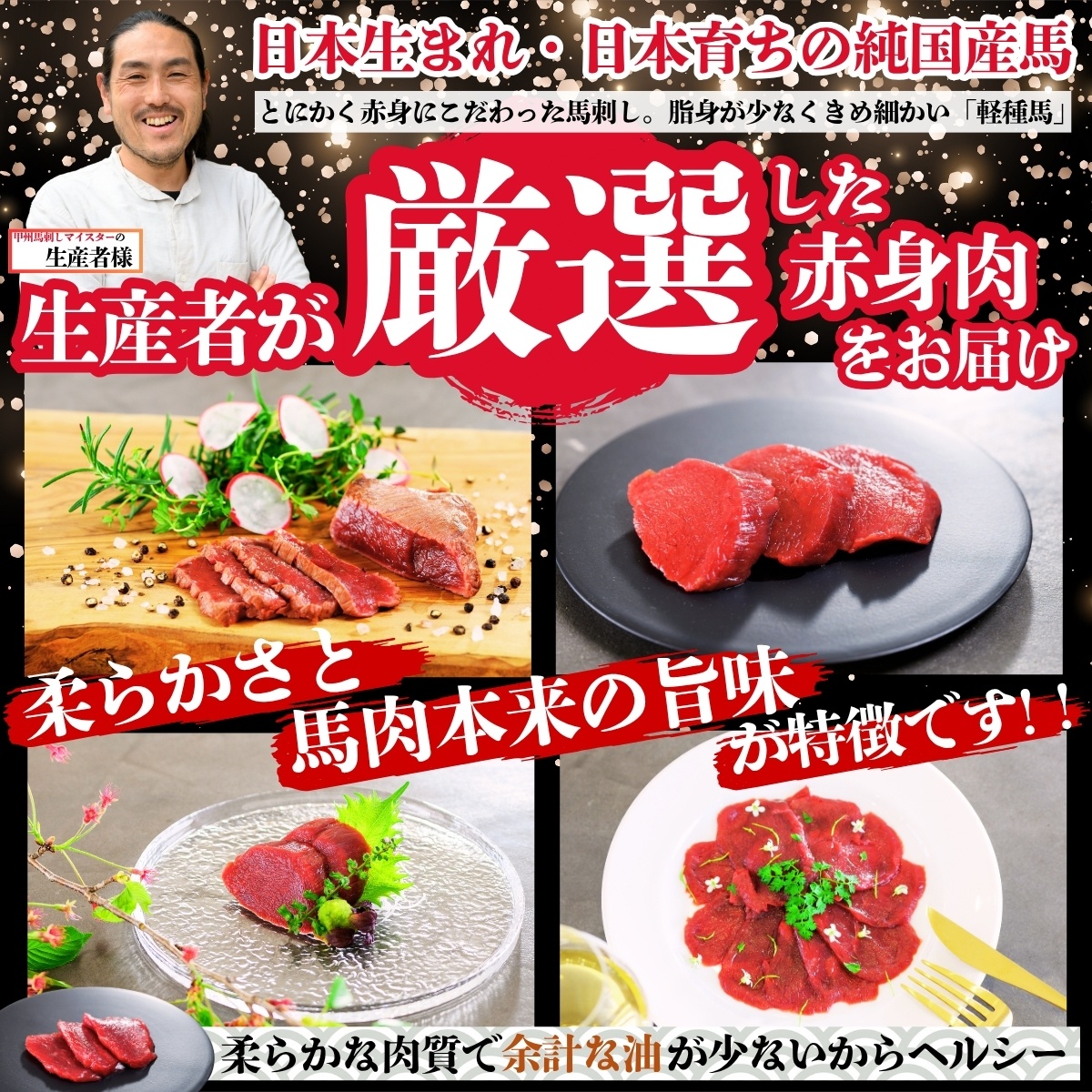 純国産甲州馬刺し CRAZYHORSE　やわらか赤身　生産者おまかせ部位 約400g / 国産 国産肉 馬肉 刺身 肉 ユッケ 桜ユッケ 冷凍 真空パック【tab0219-0400】