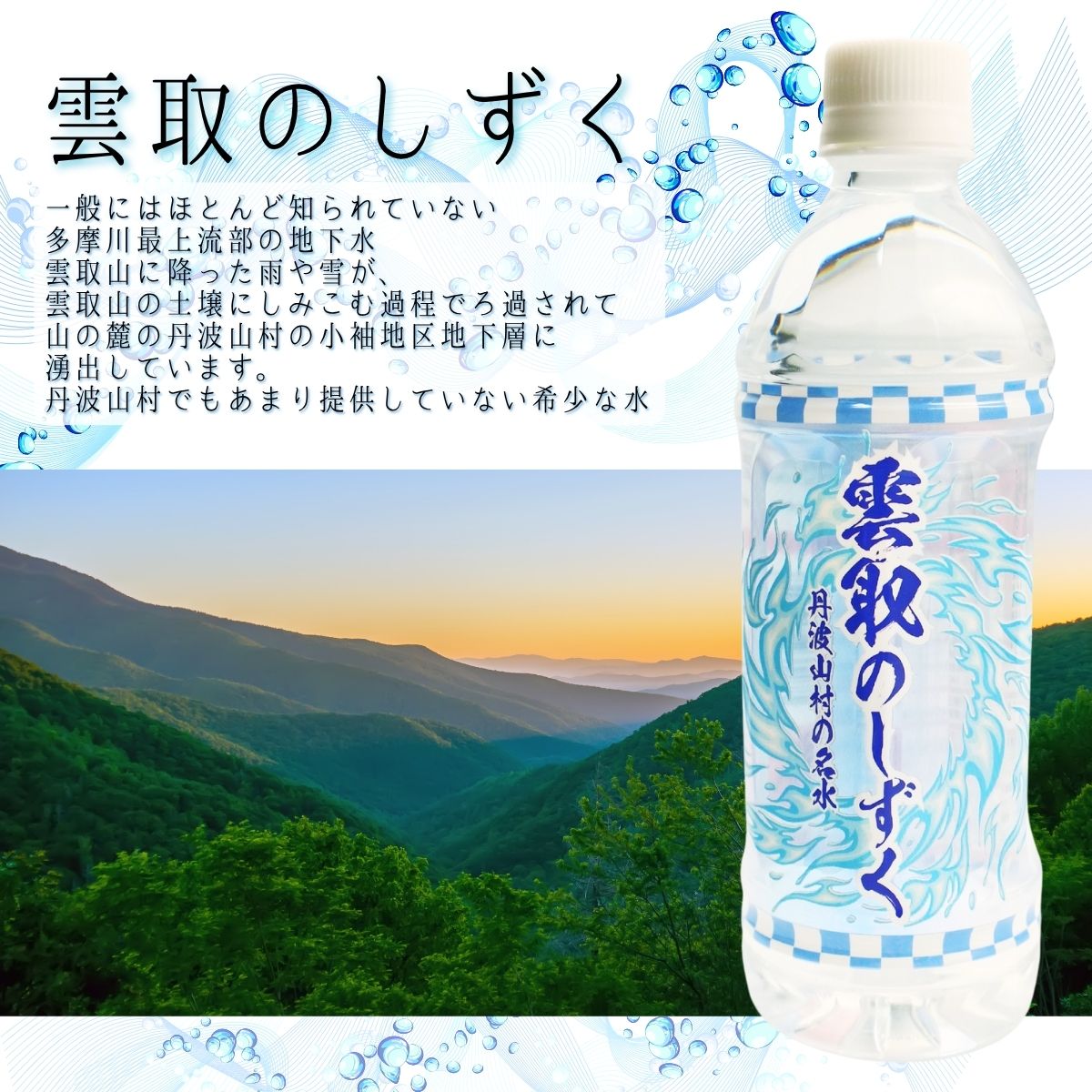 雲取のしずく（ナチュラルミネラルウォーター）（軟水）500ml×24本 雲取山由来の地下水 ／ 軟水 飲料水 ペットボトル 備蓄水 防災用品 災害対策 非常用 まろやか 人気 おいしい【tab0220】