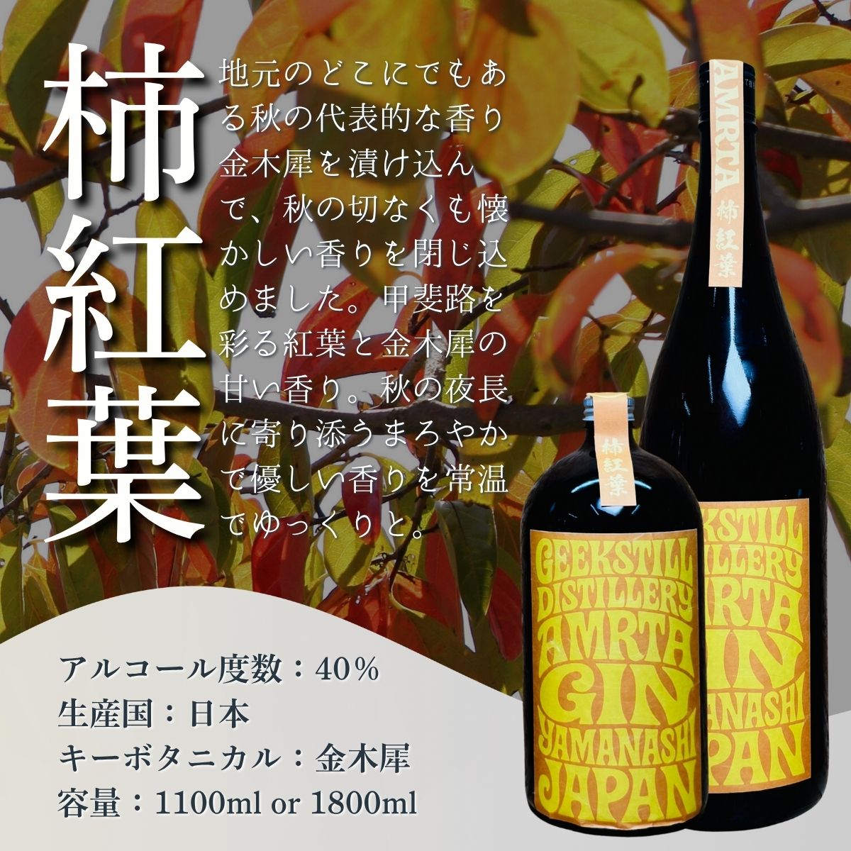 【数量限定】GEEKSTILL クラフトジン 柿紅葉 丹波山産ボタニカル 1800ml × 1本 一升瓶 GIN ジン クラフトジン 国産 ボタニカル お酒 蒸留酒 宅飲み 家飲み 晩酌 ギフト プレゼント 贈り物 父の日 送料無料 ふるさと納税【tab0226-1800】