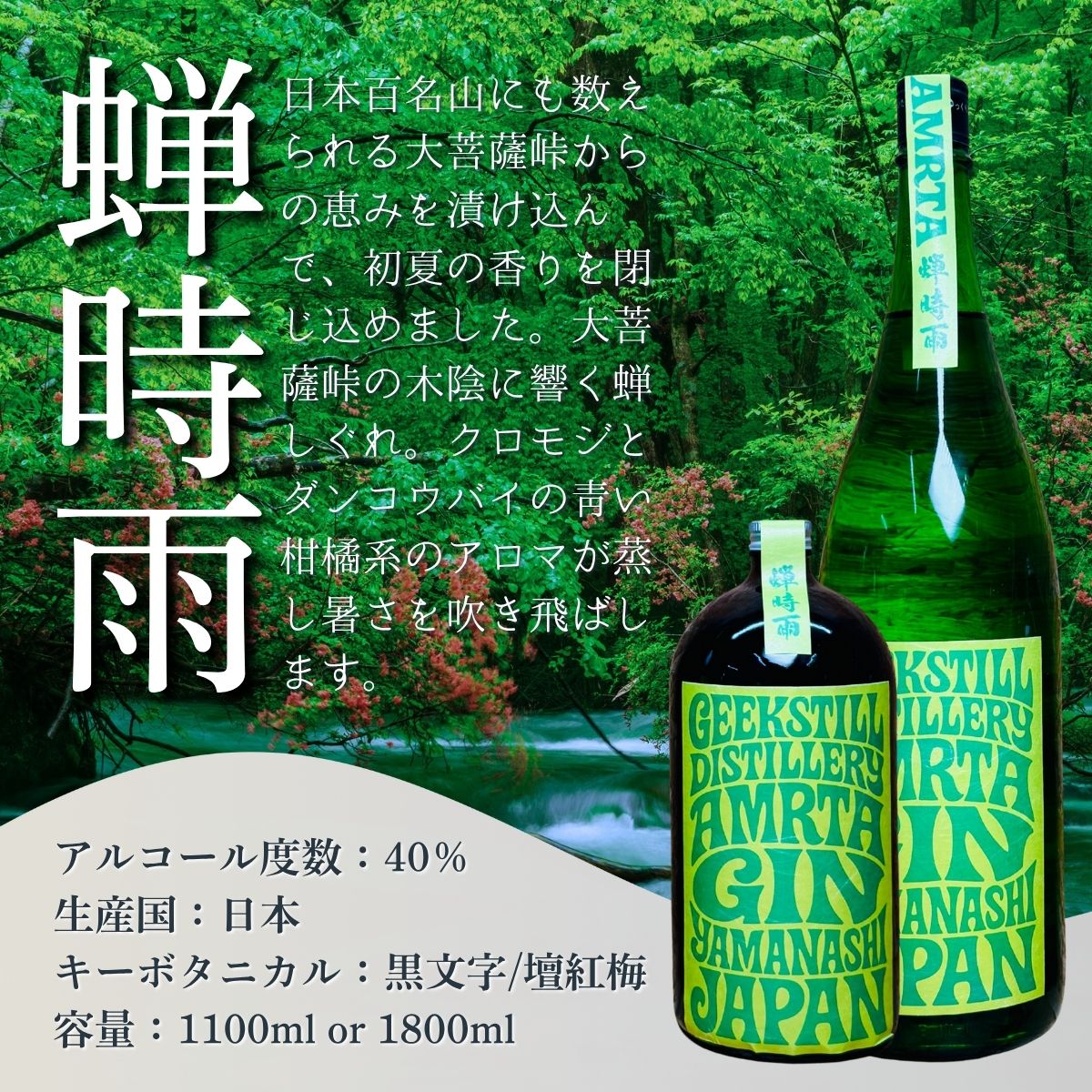 【数量限定】GEEKSTILL クラフトジン 蝉時雨 丹波山産ボタニカル 1100ml × 1本 GIN ジン クラフトジン 国産 ボタニカル お酒 蒸留酒 宅飲み 家飲み 晩酌 ギフト プレゼント 贈り物 父の日 送料無料 ふるさと納税【tab0227-1100】