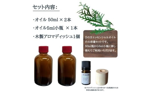 ひのき エッセンシャルオイル 大容量 100ml (50ml瓶2本) ＆ ５ml小瓶 ＆ アロマディッシュ セット／ アロマオイル 檜 ヒノキ 国産【tab0236】