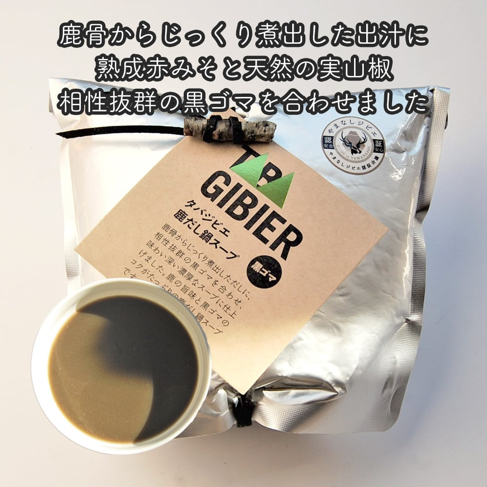 タバジビエ 鹿だし鍋スープ(黒ゴマ)・スライス鹿肉(200g)セット【tab0074】