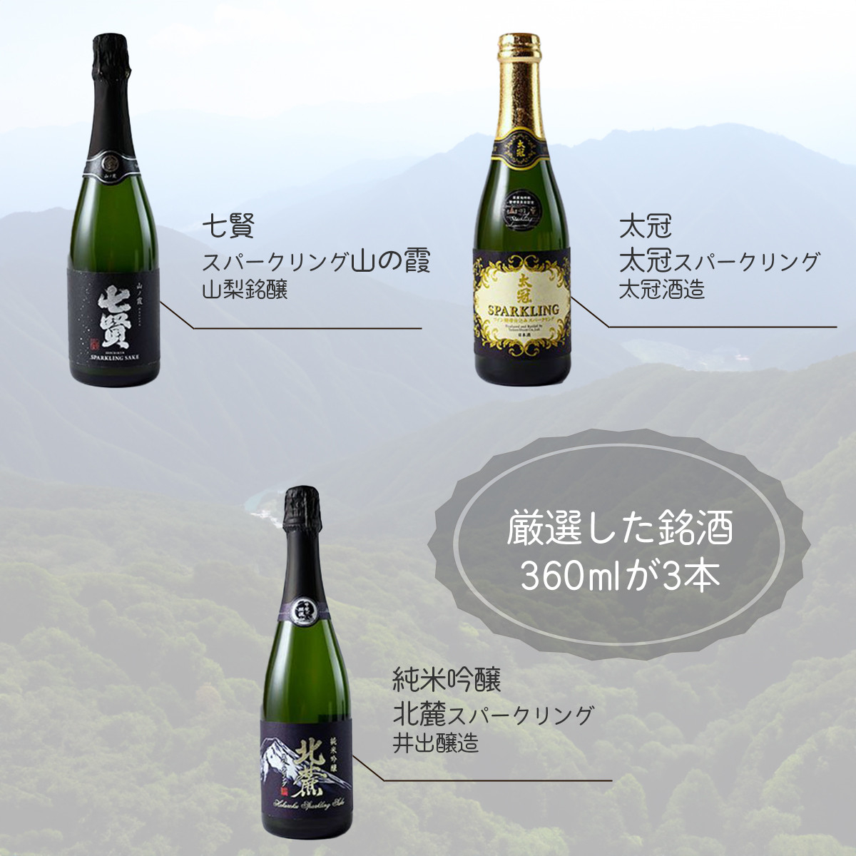 山の酒　スパークリングセット【tab0132】