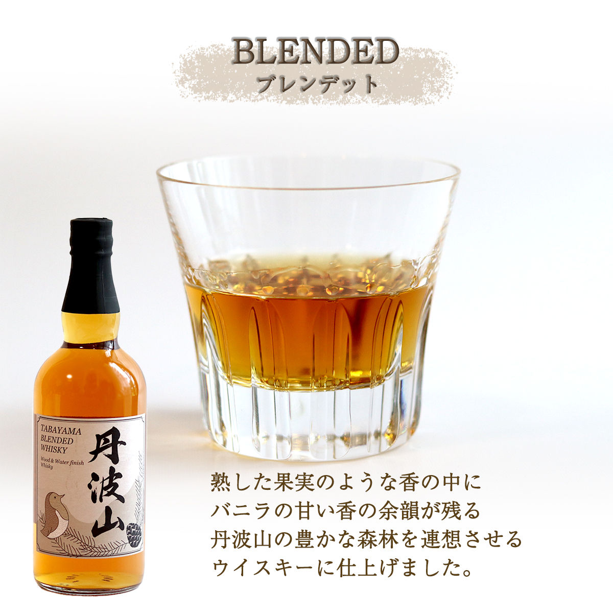 村産ミズナラ使用 樽熟成ウイスキー 丹波山 ウッド＆ウォーターフィニッシュウイスキー ピュアモルト＆ブレンデット 2本セット 各700ml ピュアモルト　ブレンデット　ウイスキー　国内醸造【tab0212】