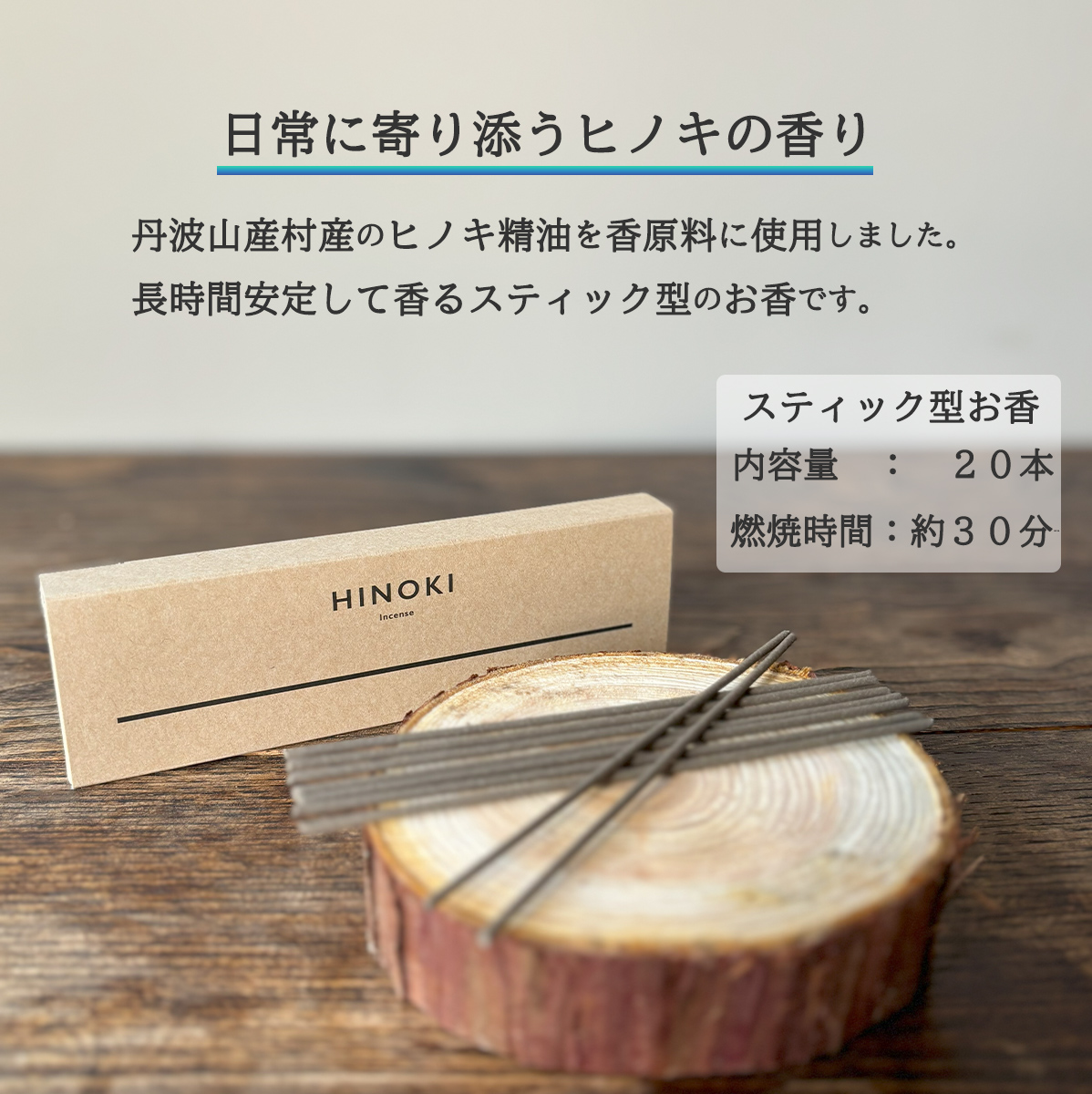 森の香りを楽しむ ひのきのお香セット　ひのきインセンス　スティック型20本 コーン型16個 / 天然　檜　ヒノキ製油使用 ひのき木粉 アロマ 自然素材 森林保護【tab0217】