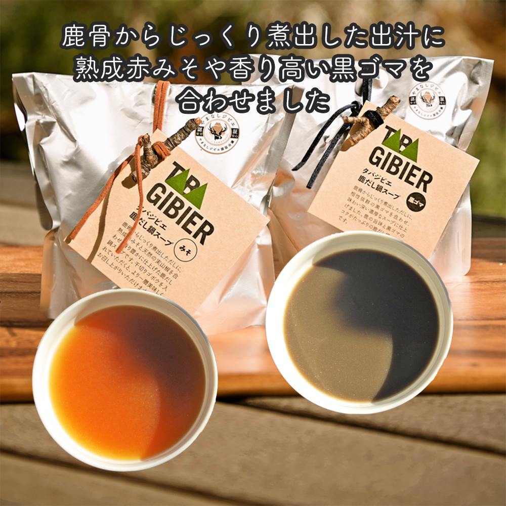タバジビエ 鹿だし鍋スープ(みそ・黒ゴマ)・スライス鹿肉(400g)セット【tab0075】