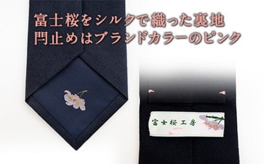 ネクタイ　富士桜工房　梨地無地　勝色　ダークネイビー ／ シルク おしゃれ 山梨県 特産品【西桂町との共通返礼品】【tab0167】