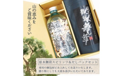GEEKSTILL 舞茸スピリッツ ＋ 舞茸だしパック セット だし割 丹波山産 原木舞茸 ボタニカル 国産 ボタニカル お酒 蒸留酒 宅飲み 家飲み 晩酌 ギフト プレゼント 贈り物 父の日 送料無料 ふるさと納税【tab0239】