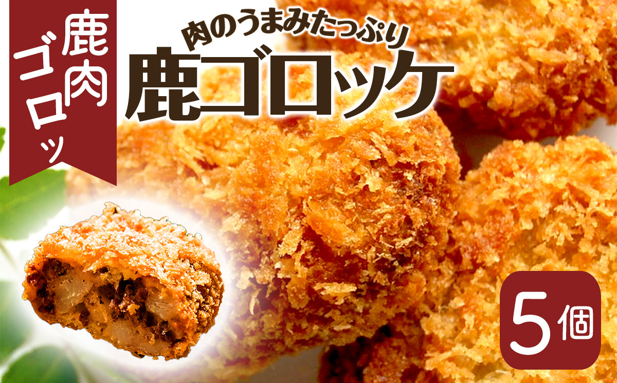 丹波山村 タバジビエ 鹿ゴロッケ【tab0042】