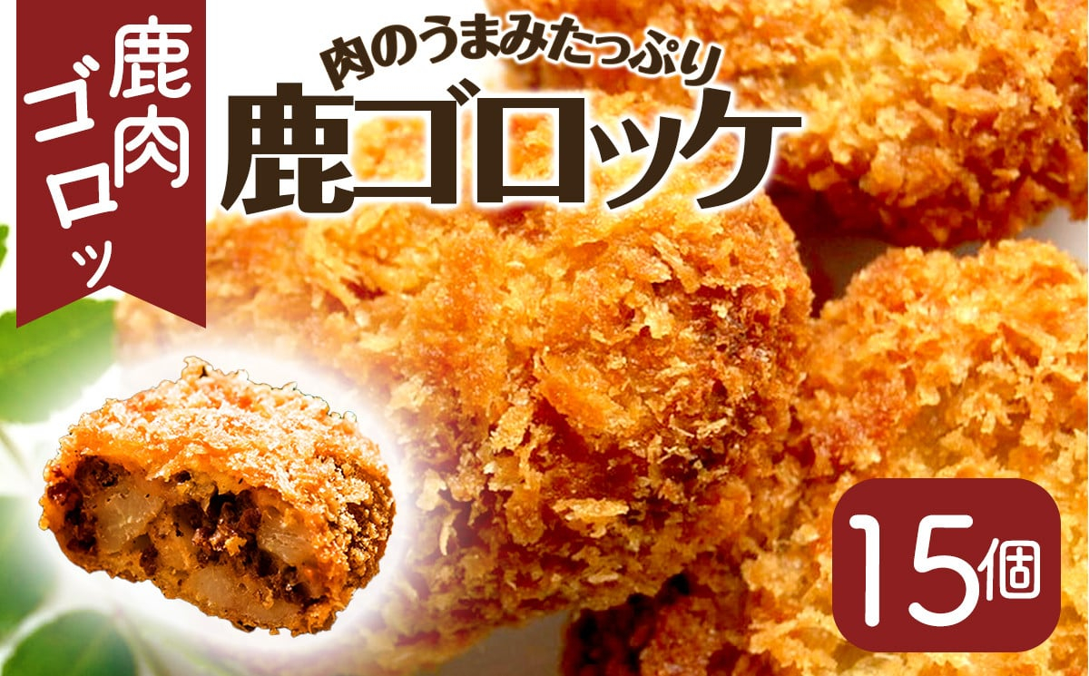 丹波山村 タバジビエ 鹿ゴロッケ(3パック)【tab0043】